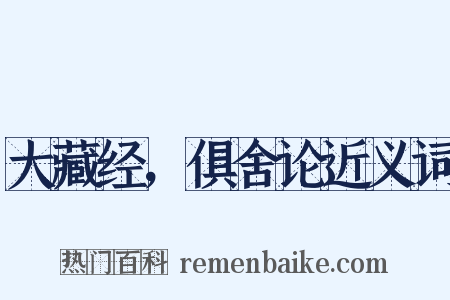 大藏经，俱舍论近义词是什么意思的图片